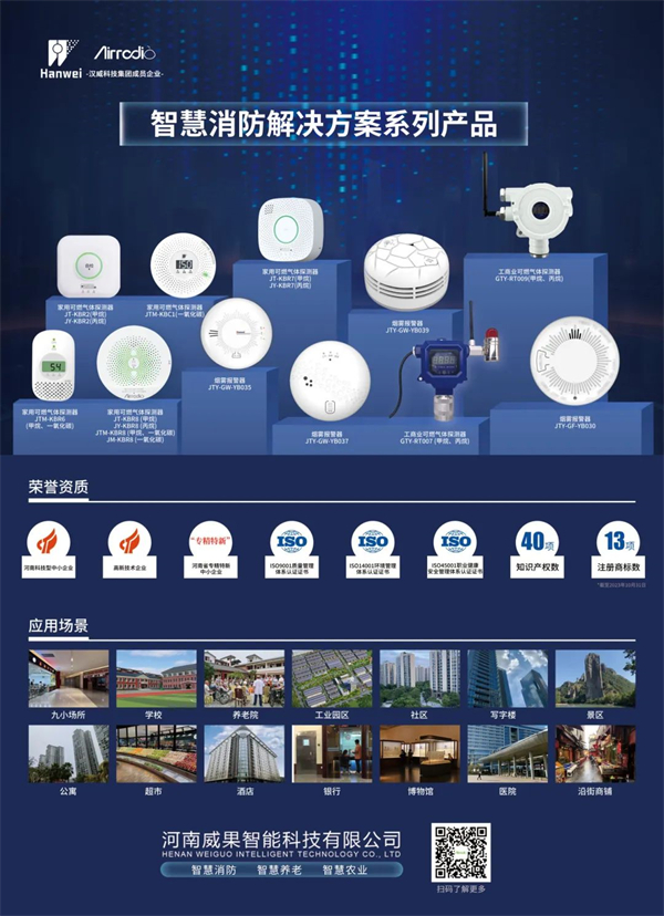 威果科技智慧消防解決方案系列產品