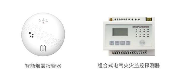 智能煙感報警器及組合式電氣火災監控探測器