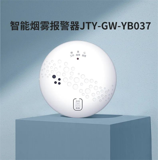 威果科技JTY-GW-YB037煙霧探測器